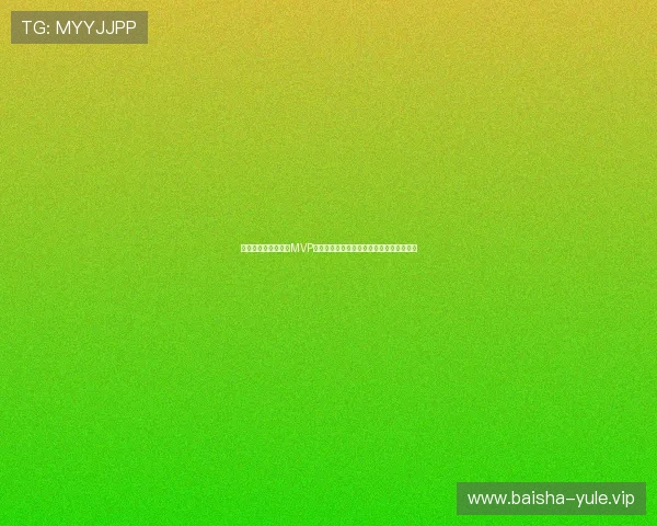 阿根廷对约旦比赛中MVP球员的赛场表现及其对球队的贡献深度解读