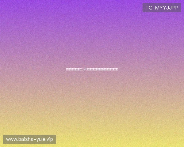 恒煊娱乐体育官网：2026世界杯赛前预测与专家分析助你把握比赛走势